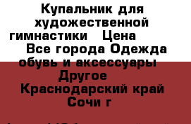 Купальник для художественной гимнастики › Цена ­ 16 000 - Все города Одежда, обувь и аксессуары » Другое   . Краснодарский край,Сочи г.